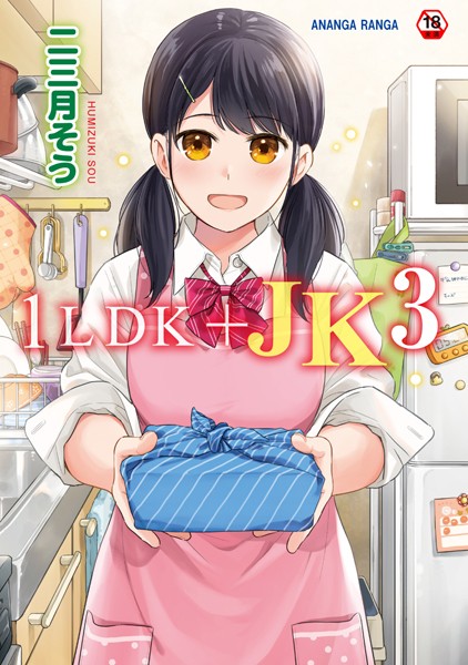 【単行本】1LDK＋JK いきなり同居？密着！？初エッチ！！？第3集【合本版】｜二三月そう