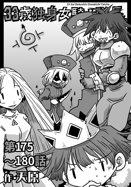 【ギャグ・コメディ】33歳独身女騎士隊長。第175〜180話｜天原