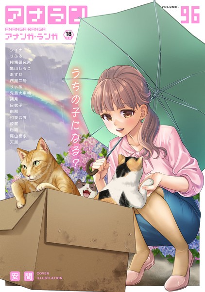 【マンガ誌】アナンガ・ランガ Vol.96｜安間