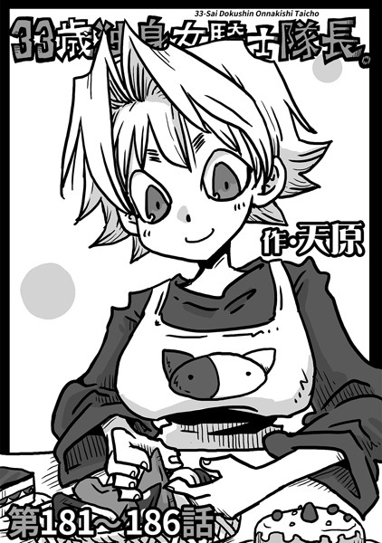 【ギャグ・コメディ】33歳独身女騎士隊長。第181〜186話｜天原