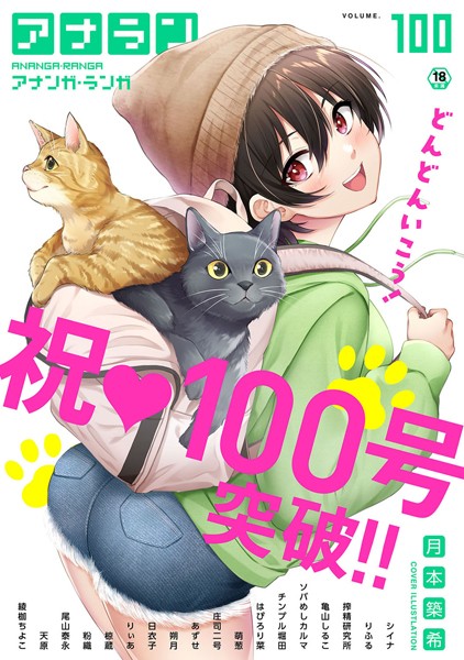【マンガ誌】アナンガ・ランガ Vol.100｜月本築希