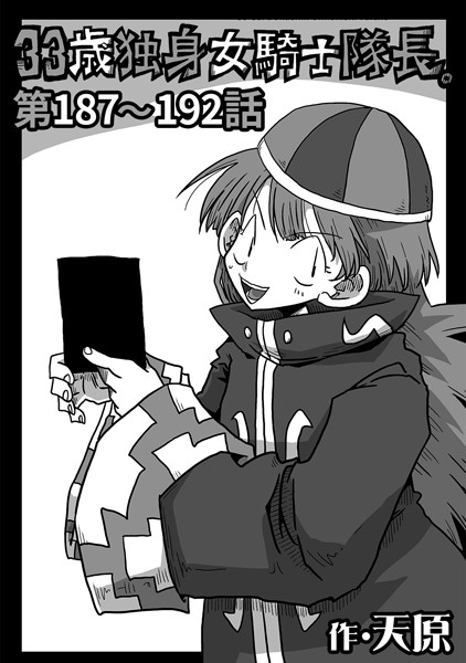【ギャグ・コメディ】33歳独身女騎士隊長。第187〜192話｜天原