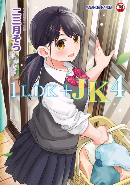 【単行本】1LDK＋JK いきなり同居？密着！？初エッチ！！？第4集【合本版】｜二三月そう