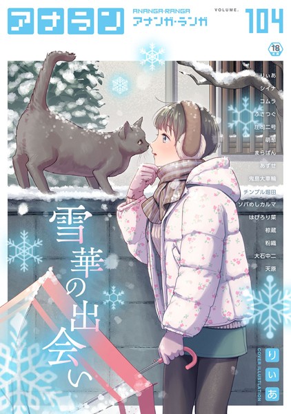 【マンガ誌】アナンガ・ランガ Vol.104｜りぃあ