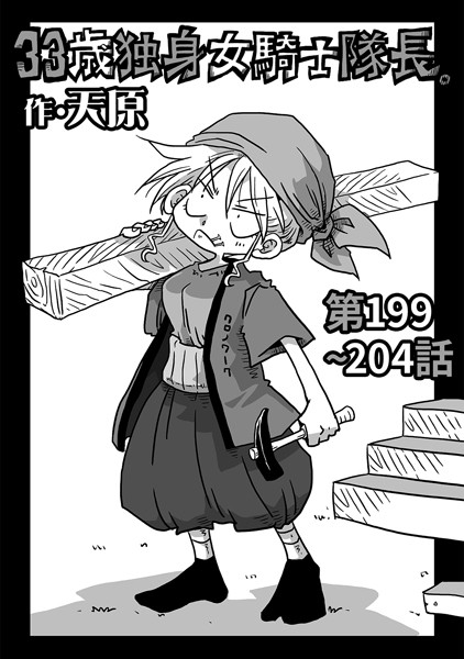 【ギャグ・コメディ】33歳独身女騎士隊長。第199〜204話｜天原