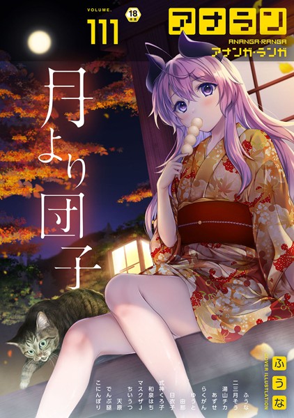 【マンガ誌】アナンガ・ランガ Vol.111｜ふうな