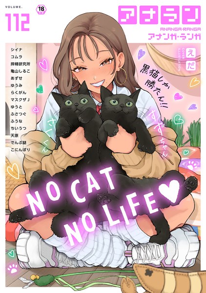 【マンガ誌】アナンガ・ランガ Vol.112｜シイナ