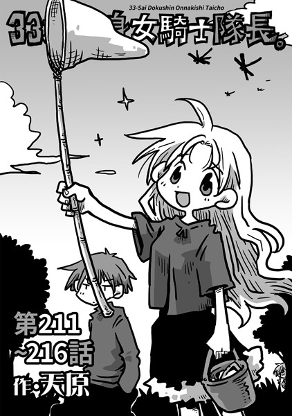 【ギャグ・コメディ】33歳独身女騎士隊長。第211〜216話｜天原