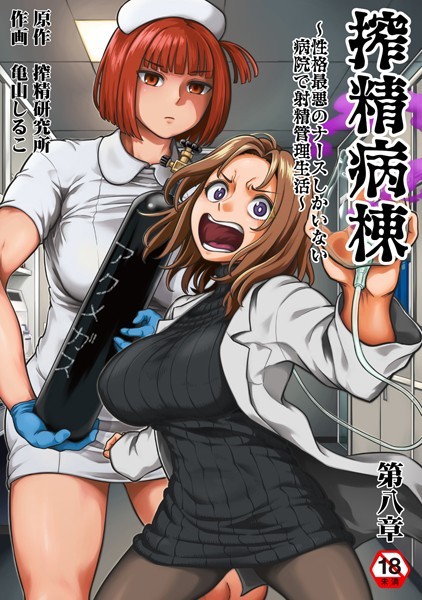 【ギャグ・コメディ】搾精病棟〜性格最悪のナースしかいない病院で射精管理生活〜 第八章｜亀山しるこ