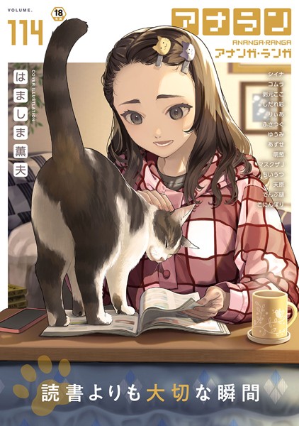 【マンガ誌】アナンガ・ランガ Vol.114｜はましま薫夫