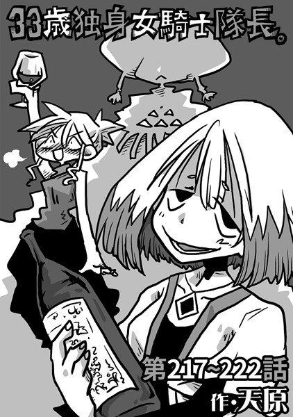 【ギャグ・コメディ】33歳独身女騎士隊長。第217〜222話｜天原