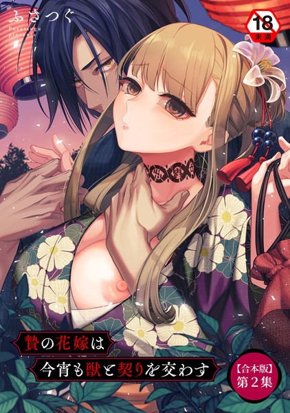 【ファンタジー】贄の花嫁は今宵も獣と契りを交わす 第2集【合本版】｜ふさつぐ