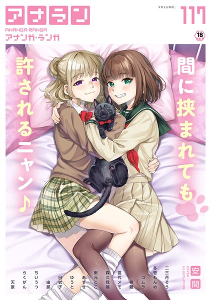 【マンガ誌】アナンガ・ランガ Vol.117｜安間