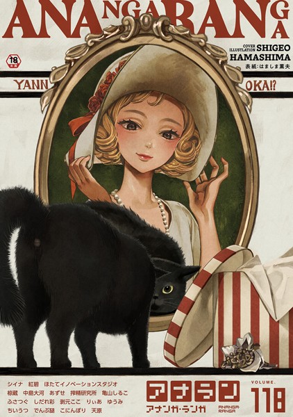 【マンガ誌】アナンガ・ランガ Vol.118｜はましま薫夫