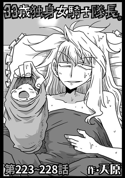 【ギャグ・コメディ】33歳独身女騎士隊長。第223〜228話｜天原