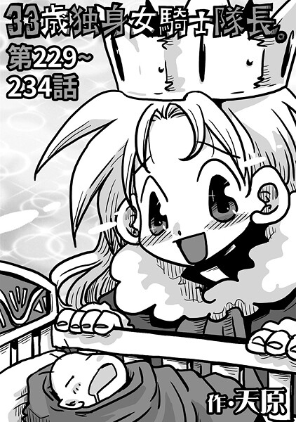 【ギャグ・コメディ】33歳独身女騎士隊長。＃229〜＃234｜天原