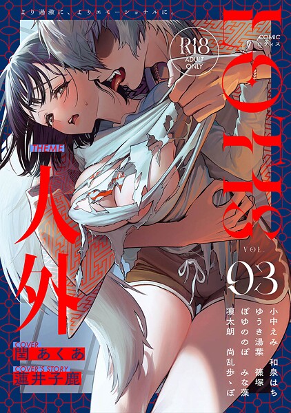 【クンニ】COMICロティス Vol.3｜アンソロジー