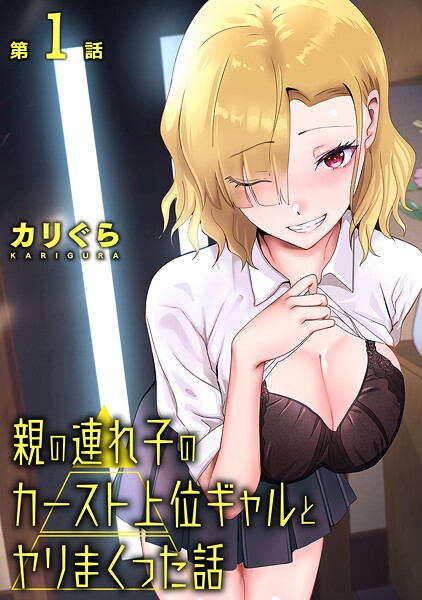 【単話】親の連れ子のカースト上位ギャルとヤりまくった話 第1話｜カリぐら