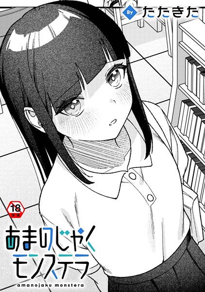 【単話】あまのじゃくモンステラ｜たたきた