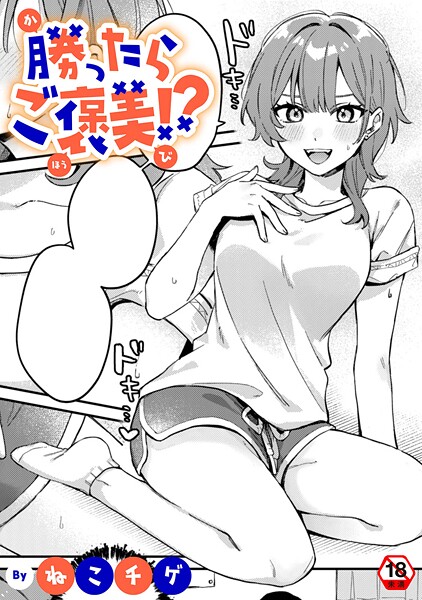 【単話】勝ったらご褒美！？｜ねこチゲ