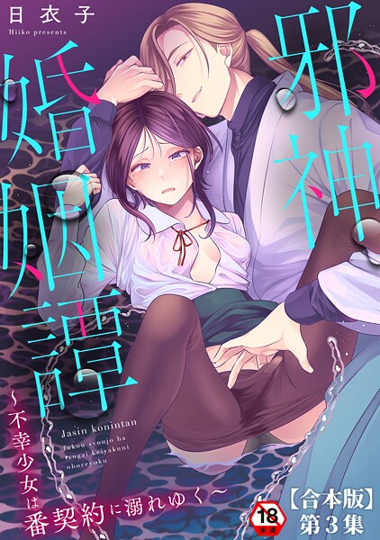 【ファンタジー】邪神婚姻譚〜不幸少女は番契約に溺れゆく〜 第3集【合本版】｜日衣子