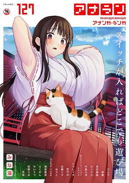 【マンガ誌】アナンガ・ランガ Vol.127｜みな藻