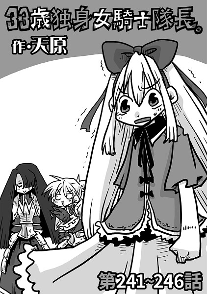 【ギャグ・コメディ】33歳独身女騎士隊長。第241〜246話｜天原