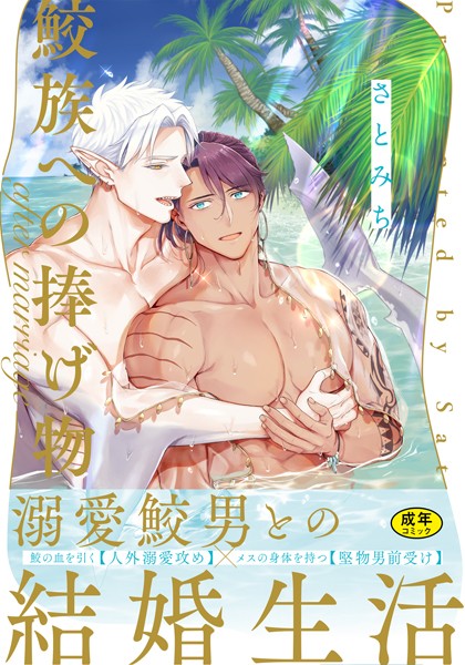 【単行本】【18禁版】鮫族への捧げ物【単行本版（電子限定描き下ろし付）】｜さとみち