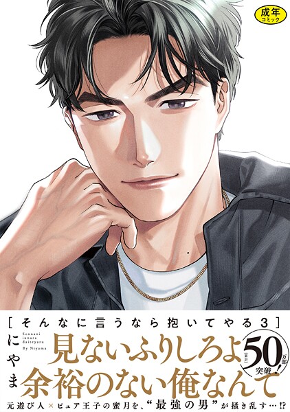 【単行本】【18禁版】そんなに言うなら抱いてやる【単行本版】｜にやま