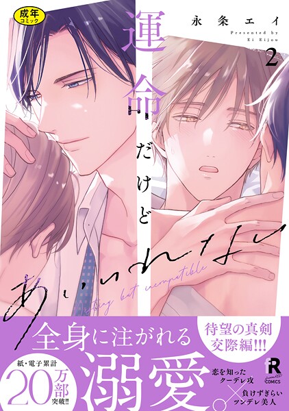 【単行本】【18禁版】運命だけどあいいれない【単行本版】｜永条エイ