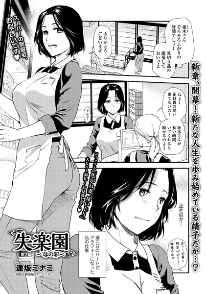 【人妻・主婦】失楽園 〜母の罪〜 第7話｜逢坂ミナミ