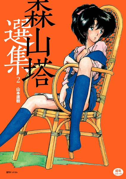 【単行本】森山塔選集 2｜山本直樹