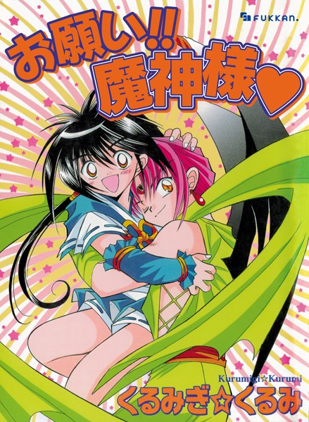 【ファンタジー】お願い！！ 魔神様｜くるみぎ☆くるみ