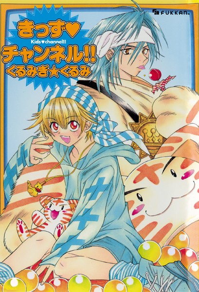 【単行本】きっず・チャンネル｜くるみぎ☆くるみ