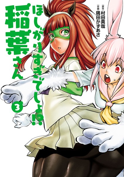 【単行本】ほしがりすぎでしょ！？稲葉さん（3）｜村田真哉