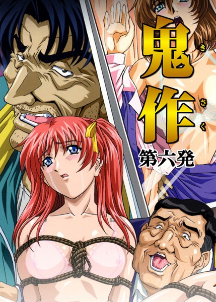 【フルカラー】鬼作〜鬼畜おやぢ盗撮調教日誌〜｜エルフ