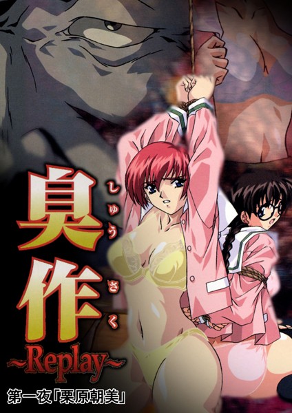 【単行本】【フルカラー】臭作〜Replay〜鬼畜おやぢ盗撮調教日誌〜 第一夜「栗原朝美」｜エルフ