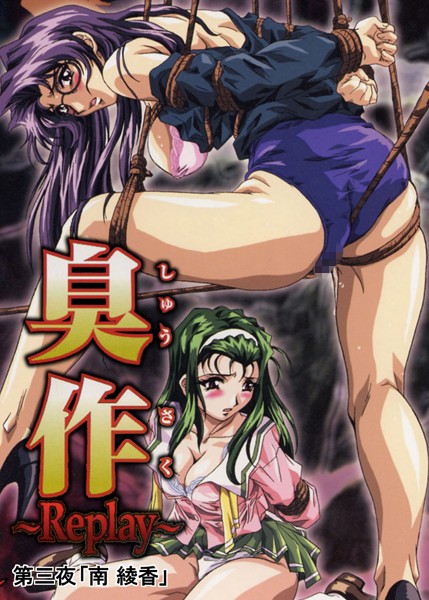 【単行本】【フルカラー】臭作〜Replay〜鬼畜おやぢ盗撮調教日誌〜 第三夜「南 綾香」｜エルフ
