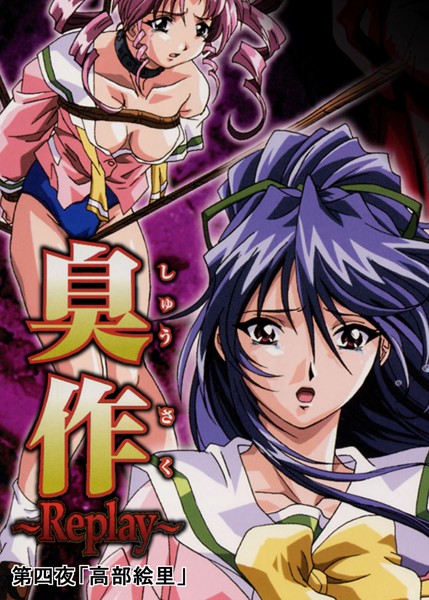 【単行本】【フルカラー】臭作〜Replay〜鬼畜おやぢ盗撮調教日誌〜 第四夜「高部絵里」｜エルフ