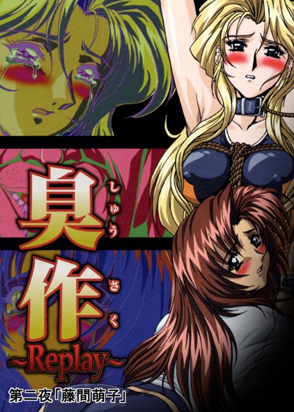 【単行本】【フルカラー】臭作〜Replay〜鬼畜おやぢ盗撮調教日誌〜 第二夜「藤間萌子」｜エルフ