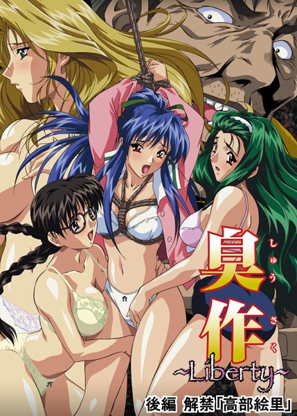 【単行本】臭作〜Liberty〜鬼畜おやぢ盗撮調教日誌〜｜エルフ