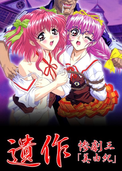 【単行本】【フルカラー】遺作〜鬼畜おやぢ盗撮調教日誌〜 惨劇三「美由紀」｜エルフ