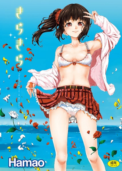 【単行本】きらきら｜Hamao