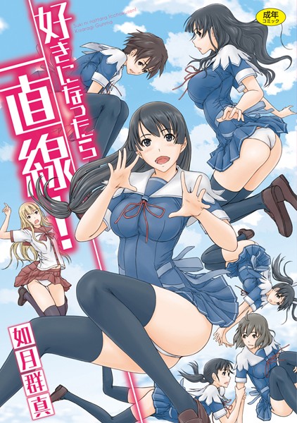 【単行本】好きになったら一直線！｜如月群真