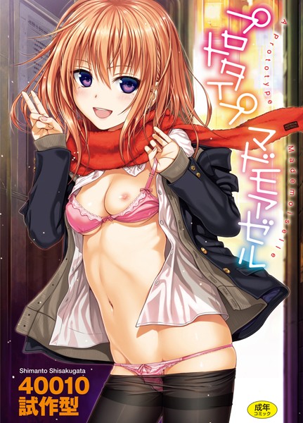 【単行本】プロトタイプ マドモアゼル｜40010試作型