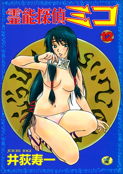 【単行本】霊能探偵ミコ｜井荻寿一