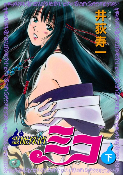 【ギャグ・コメディ】霊能探偵ミコ｜井荻寿一