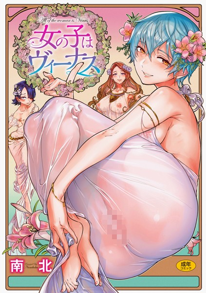 【単行本】女の子はヴィーナス｜南北