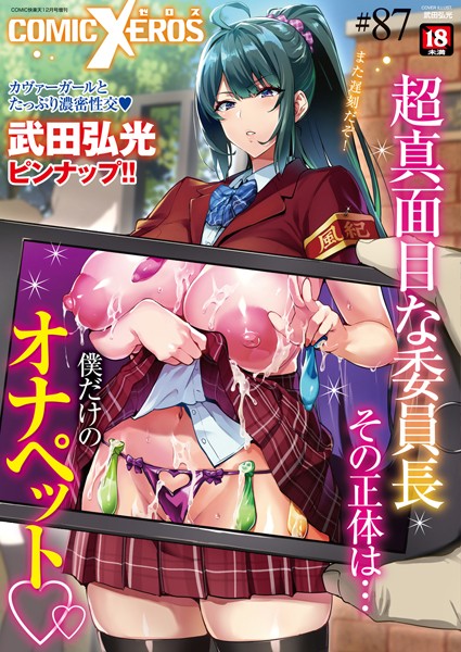 【マンガ誌】COMIC X-EROS ＃87｜nohito