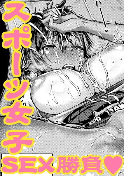 【単話】瞬子、負けず嫌い！！ 不戦敗編｜だむ